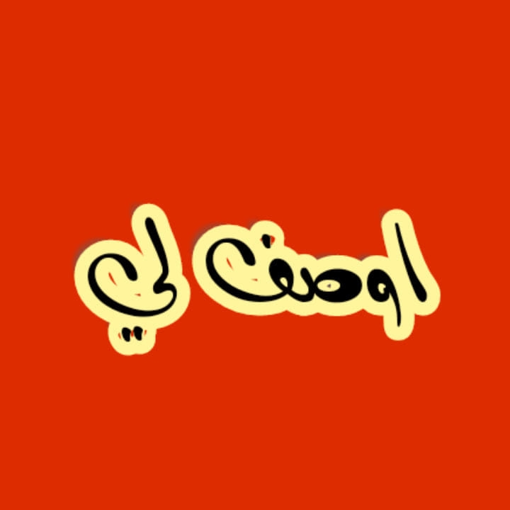 اوصف لي