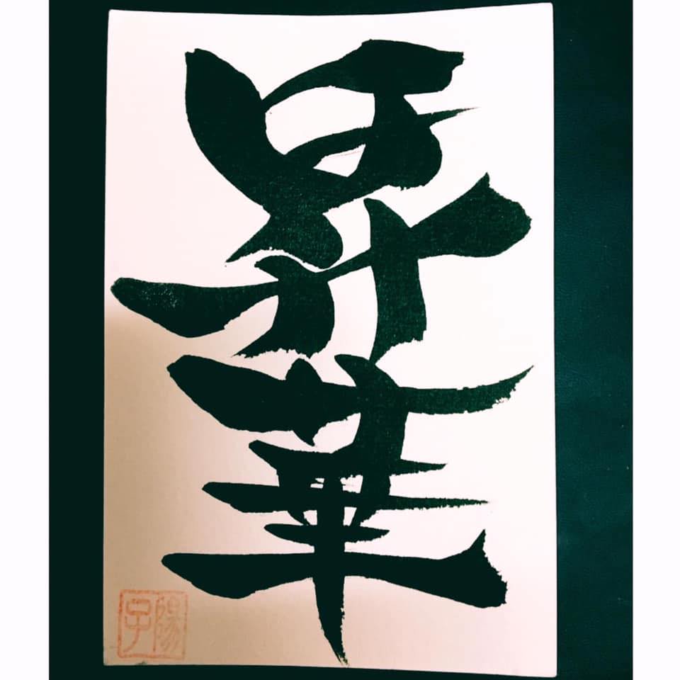 昇華〜しょうか〜