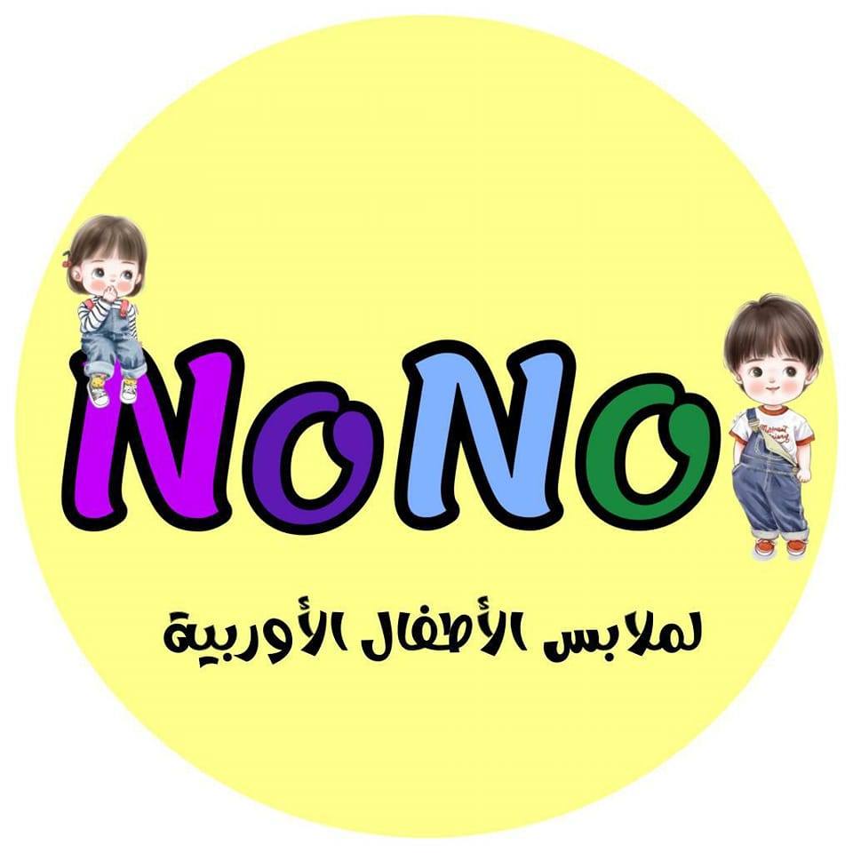 نونو لملابس الاطفال الاوربية