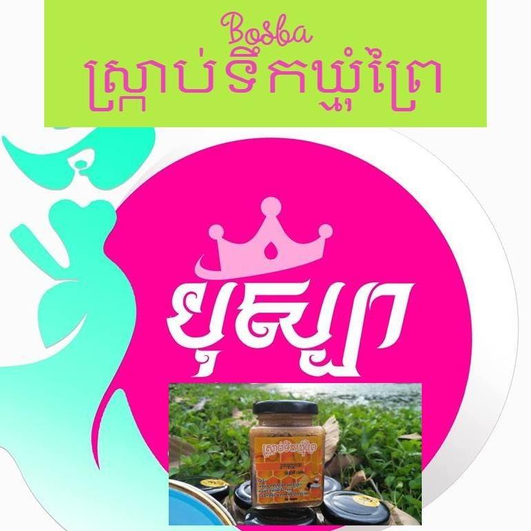 Bosba ស្ក្រាប់ទឹកឃ្មុំព្រៃ | Phnom Penh