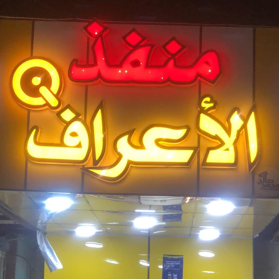 منفذ الأعراف
