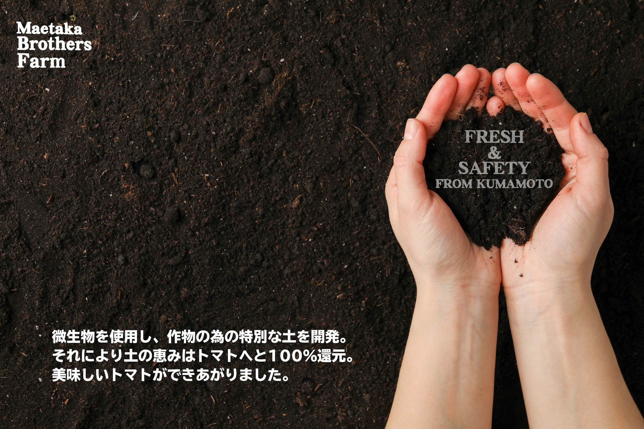 前高兄弟農園 | Uekimachi Ueki Kumamoto