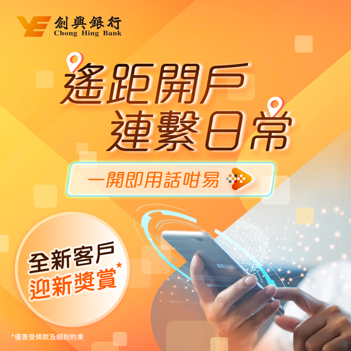 創興銀行 Chong Hing Bank - 【 遙距開戶迎新賞 】 人人都追求方便快捷😎，創興流動理財都一樣！依家以「遙距開戶」成功開立個人 ...