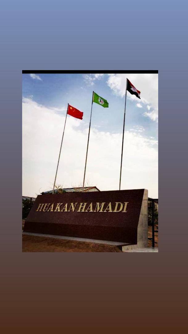 هواكان حمادي ريسورس المحدودة Huakan Hamadi HHRC | Khartoum