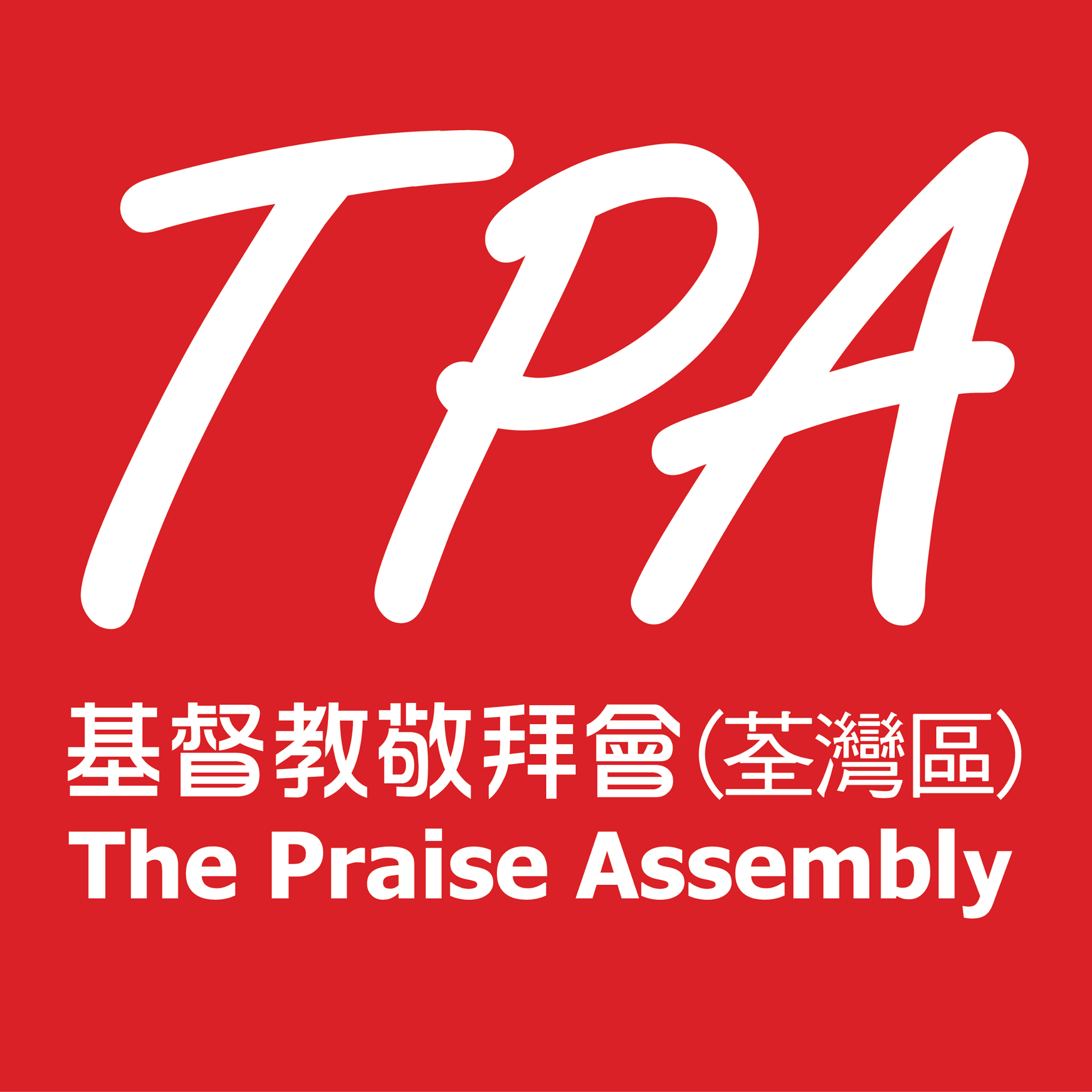 The Praise Assembly... - The Praise Assembly 基督教敬拜會 - 荃灣區