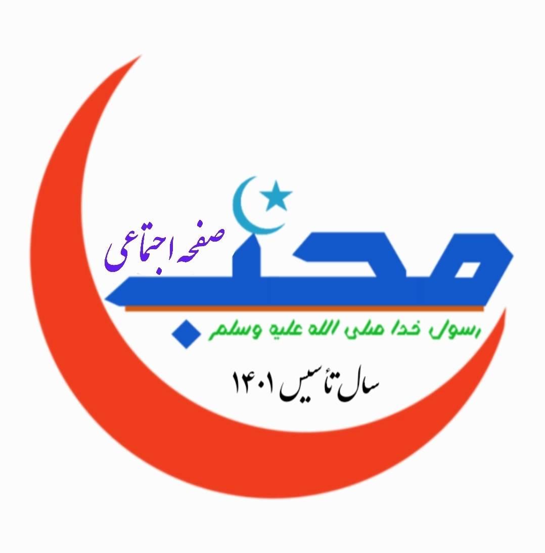 صفحه اجتماعی محب