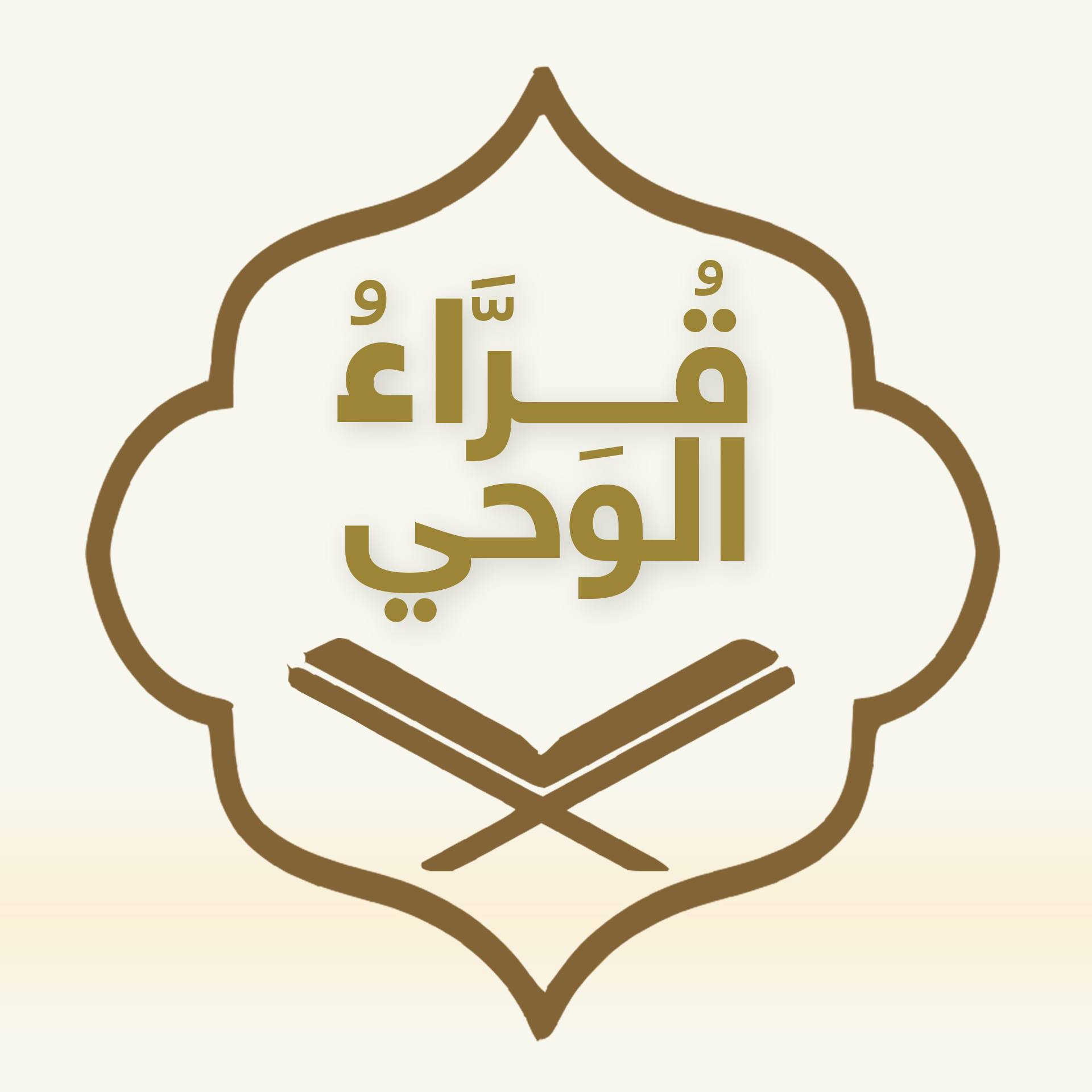 قُرَّاءُ الوَحْي - qurraaelwahy | Quweisna