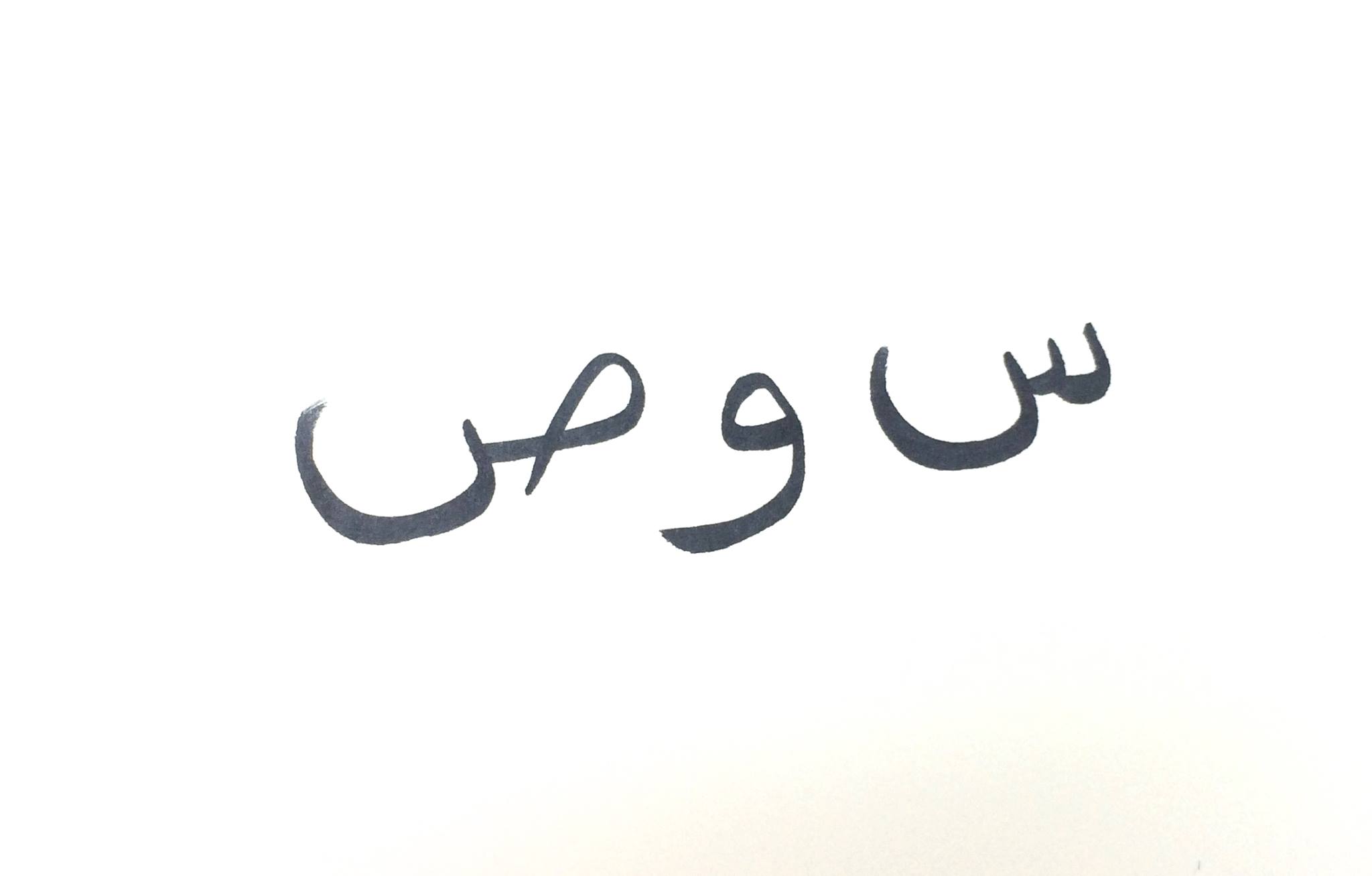 س و ص