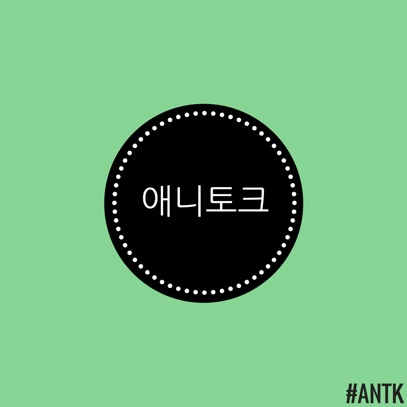 애니토크_antk