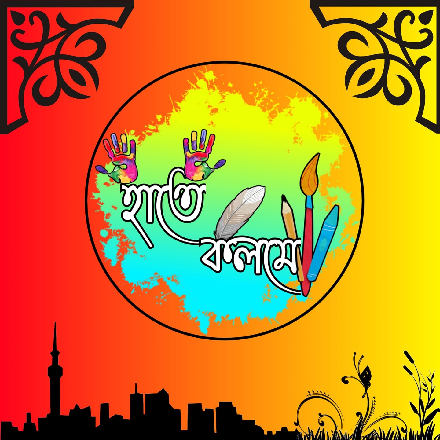 হাতেকলমে