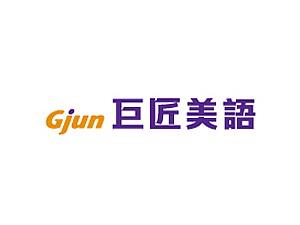 巨匠美語公益分校－學員交流