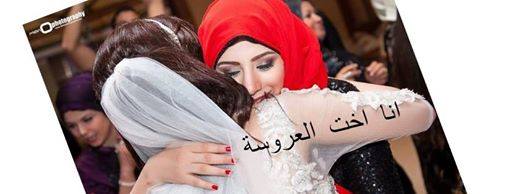 انا اخت العروسه
