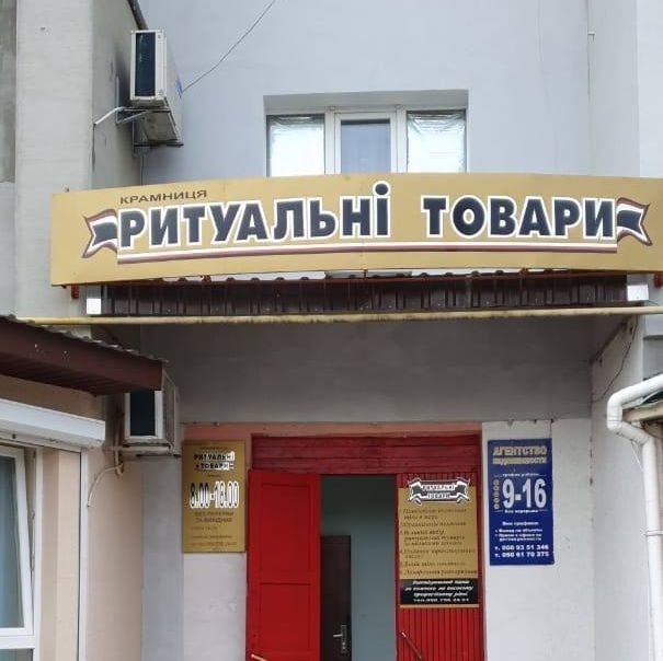 Оказание Ритуальных У Слуг | Nova Kakhovka