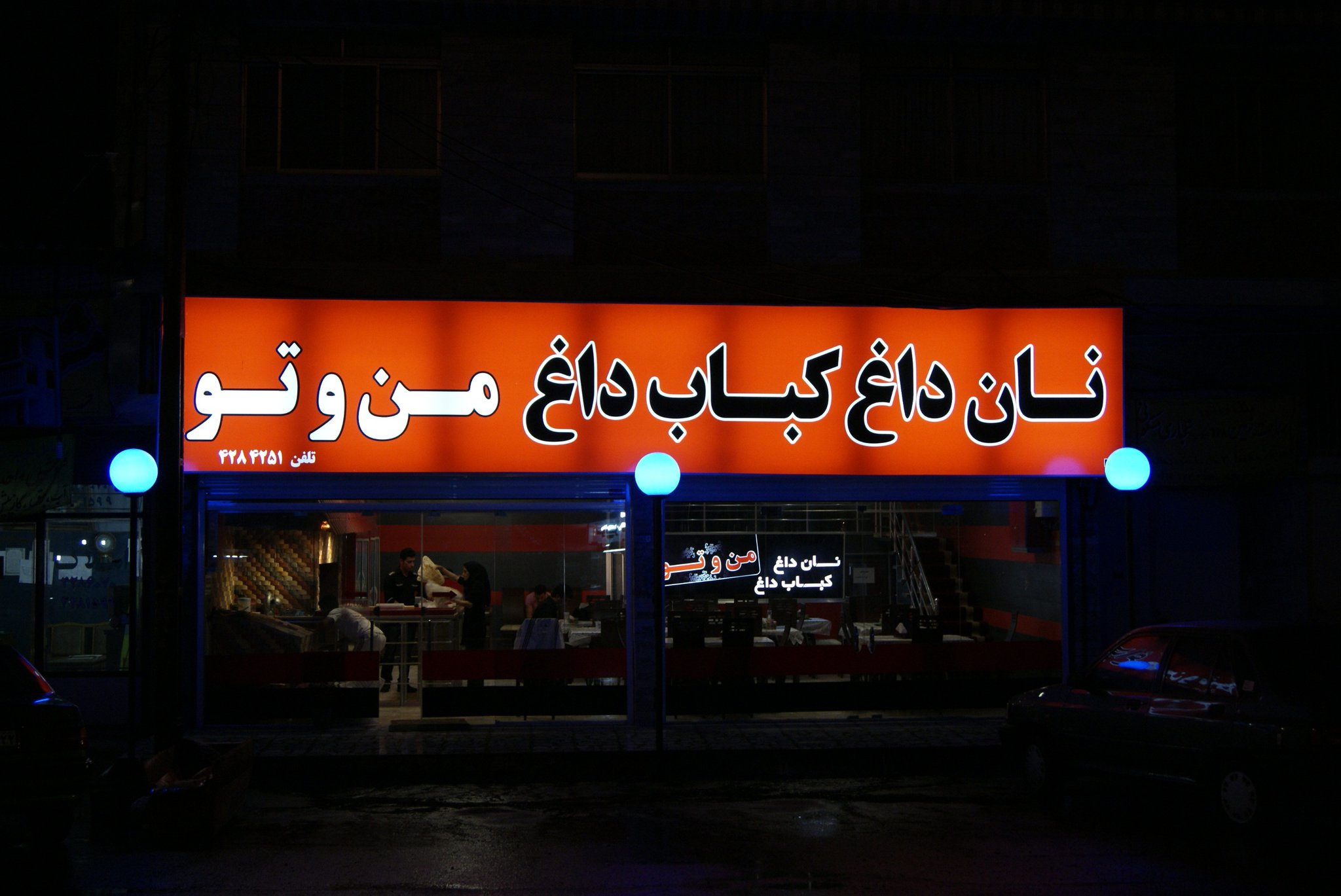 نان داغ كباب داغ من و تو | Shahsavar