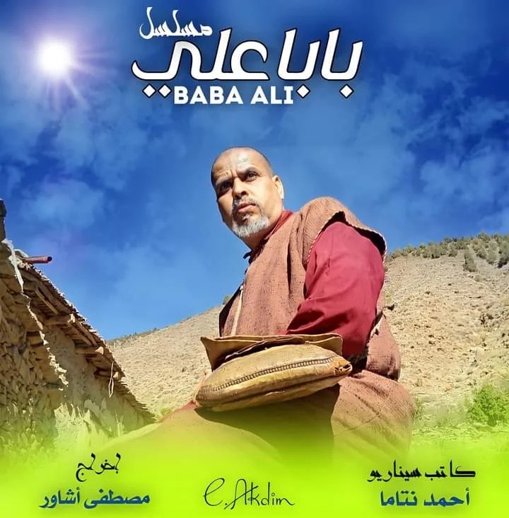بابا علي الجزء 5 | Manchester MO