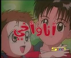 انا و اخي