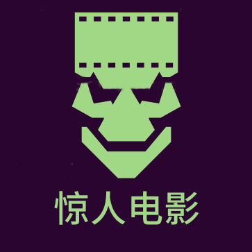 惊人电影