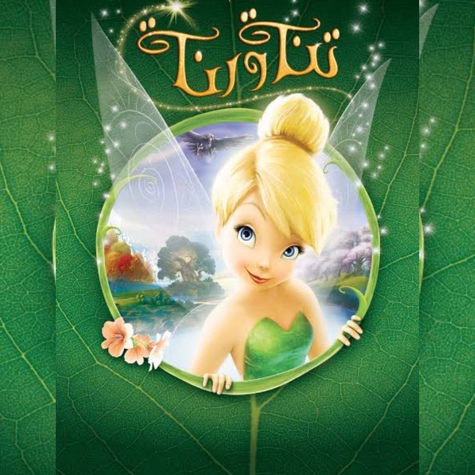 تنّة و رنّة