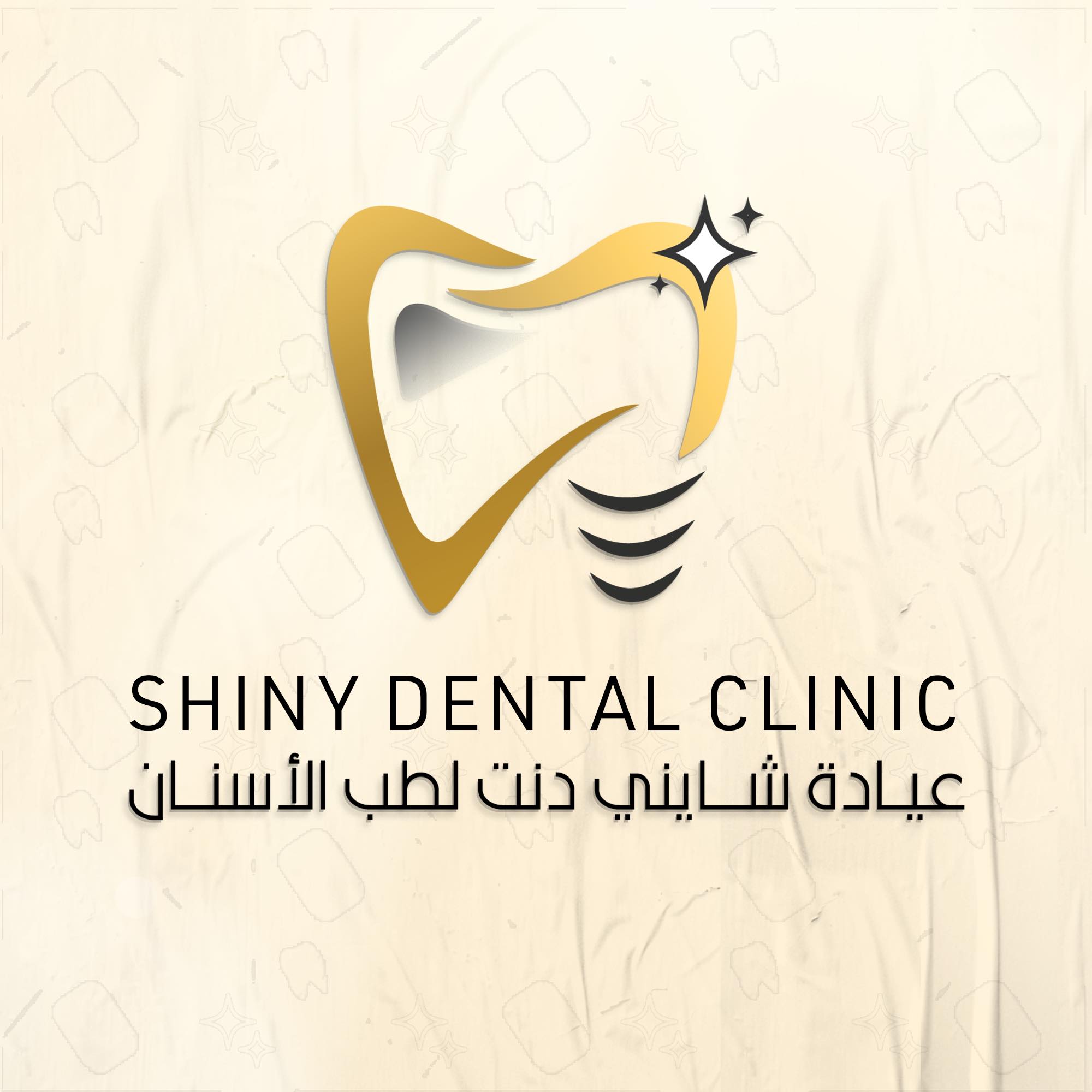 عيادة شايني دنت لطب و تجميل الأسنان - Shiny Dental Clinic | Damanhour