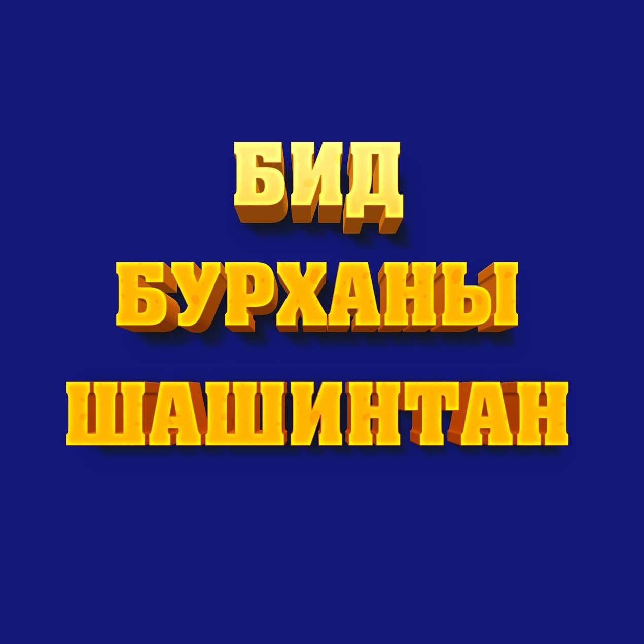 Бид Бурханы Шашинтан | Hubli