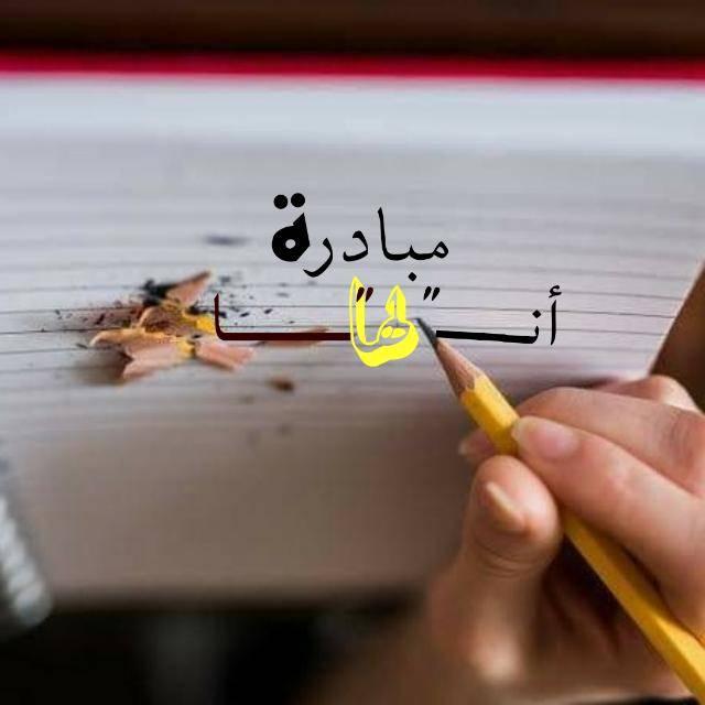 مبادرة انا لها الرسمية