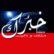 خبرك