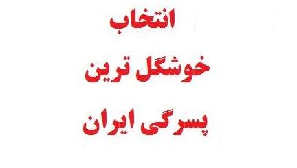 خوشگل ترین پسران گی ایرانی