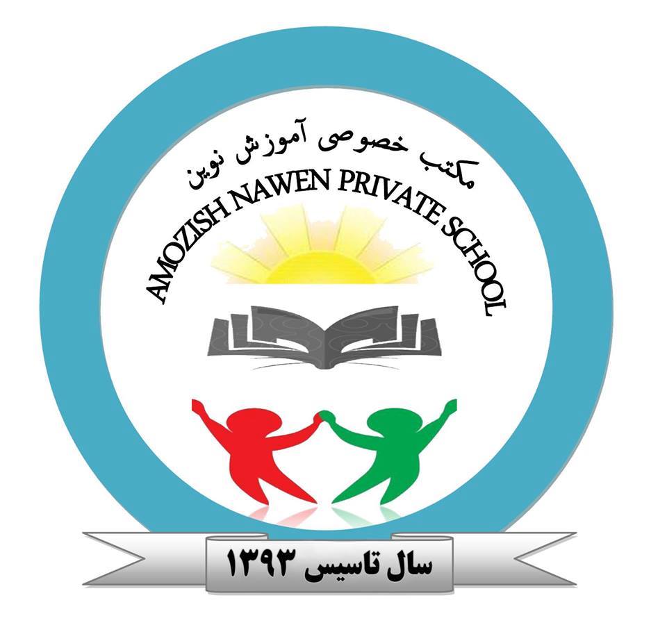 مکتب خصوصى آموزش نوین
