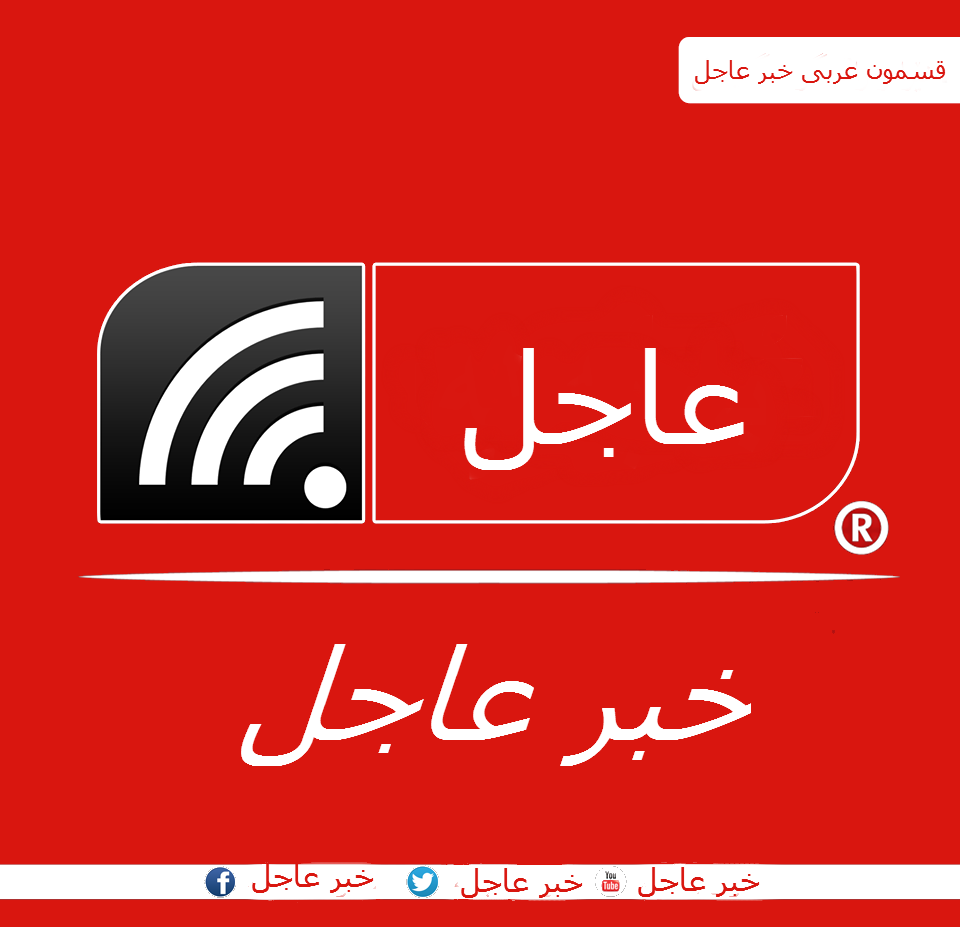 خبر عاجل