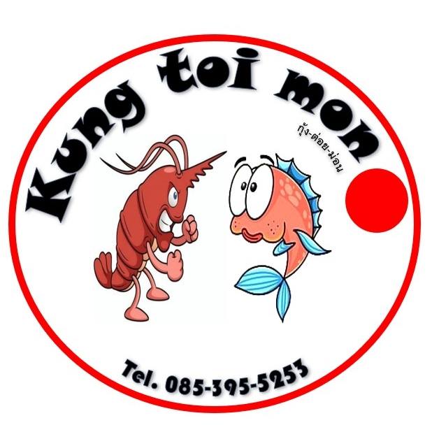 Kung Toi Mon กุ้ง-ต่อย-ม่อน