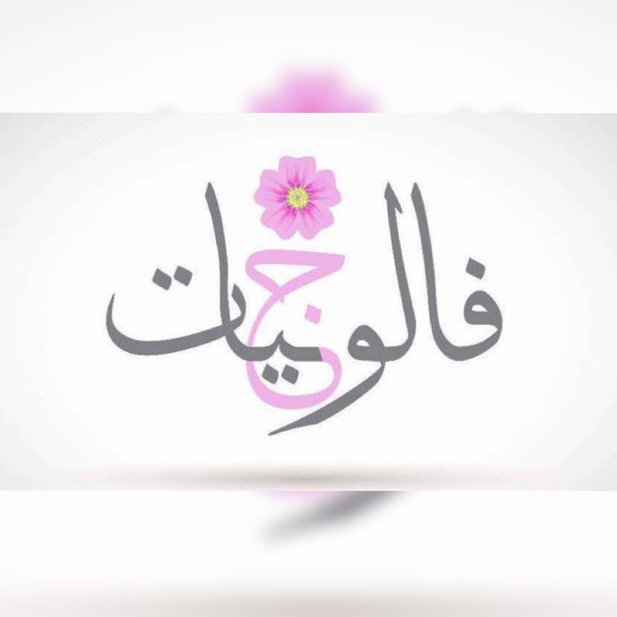 ضَو | Midan