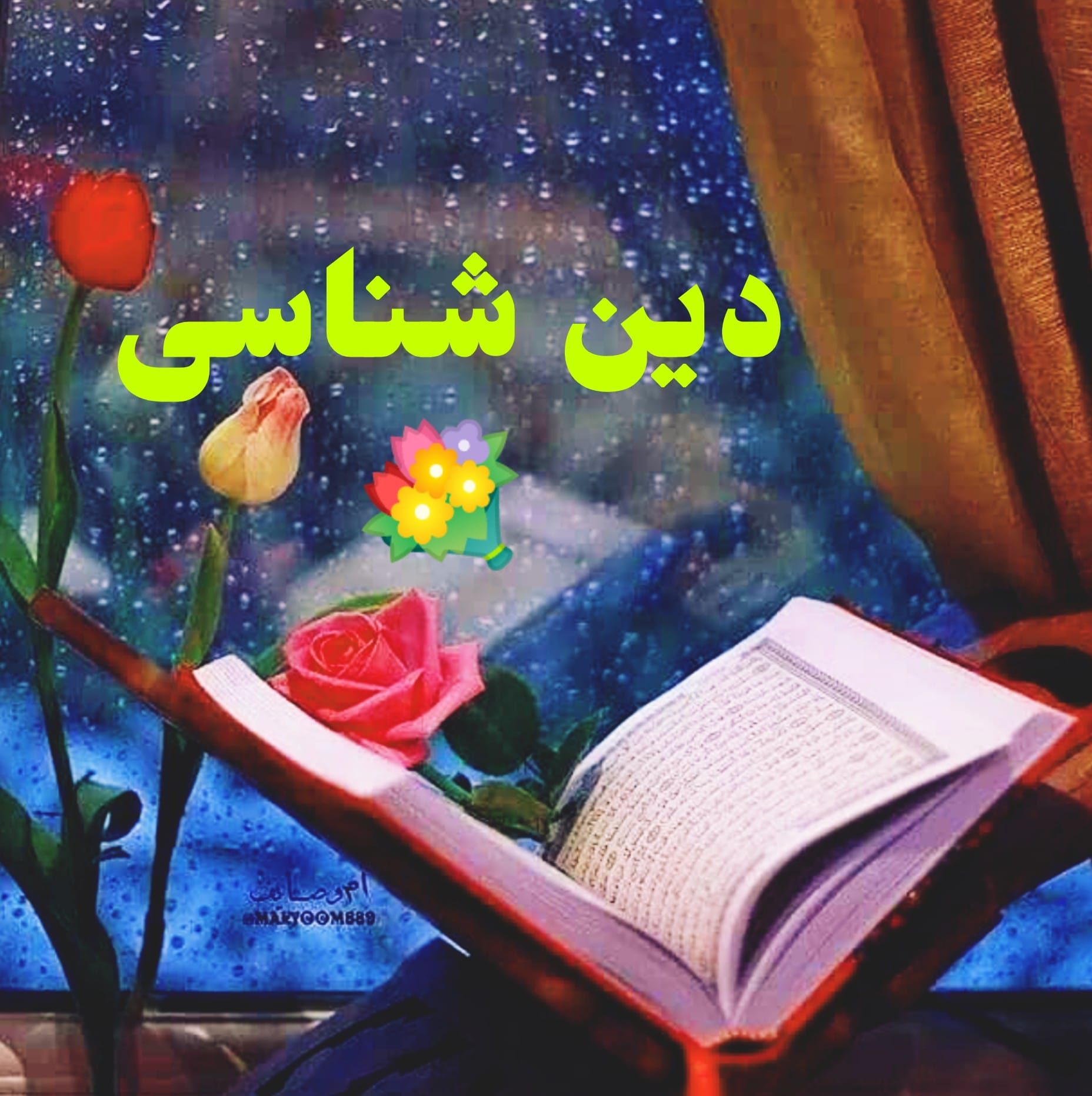دین شناسی
