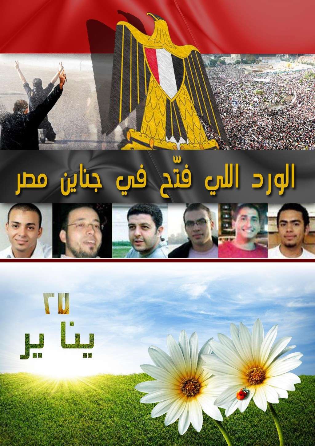 الورد الي فتح في جناين مصر