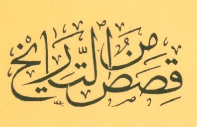 قصص - · العفو : - في السنة الثامنة من الهجرة نصر الله عبده ونبيه محمدا ...