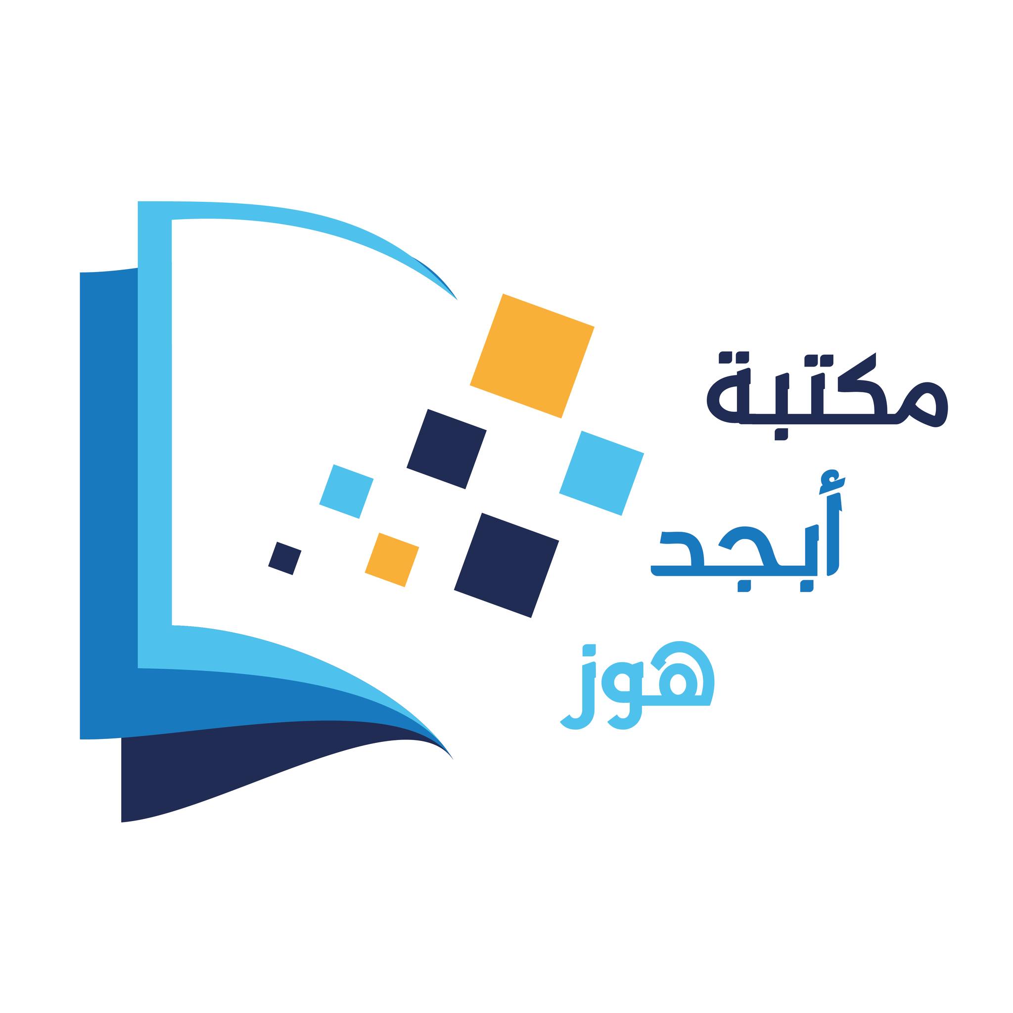 مكتبة الكترونية أبجد هوز