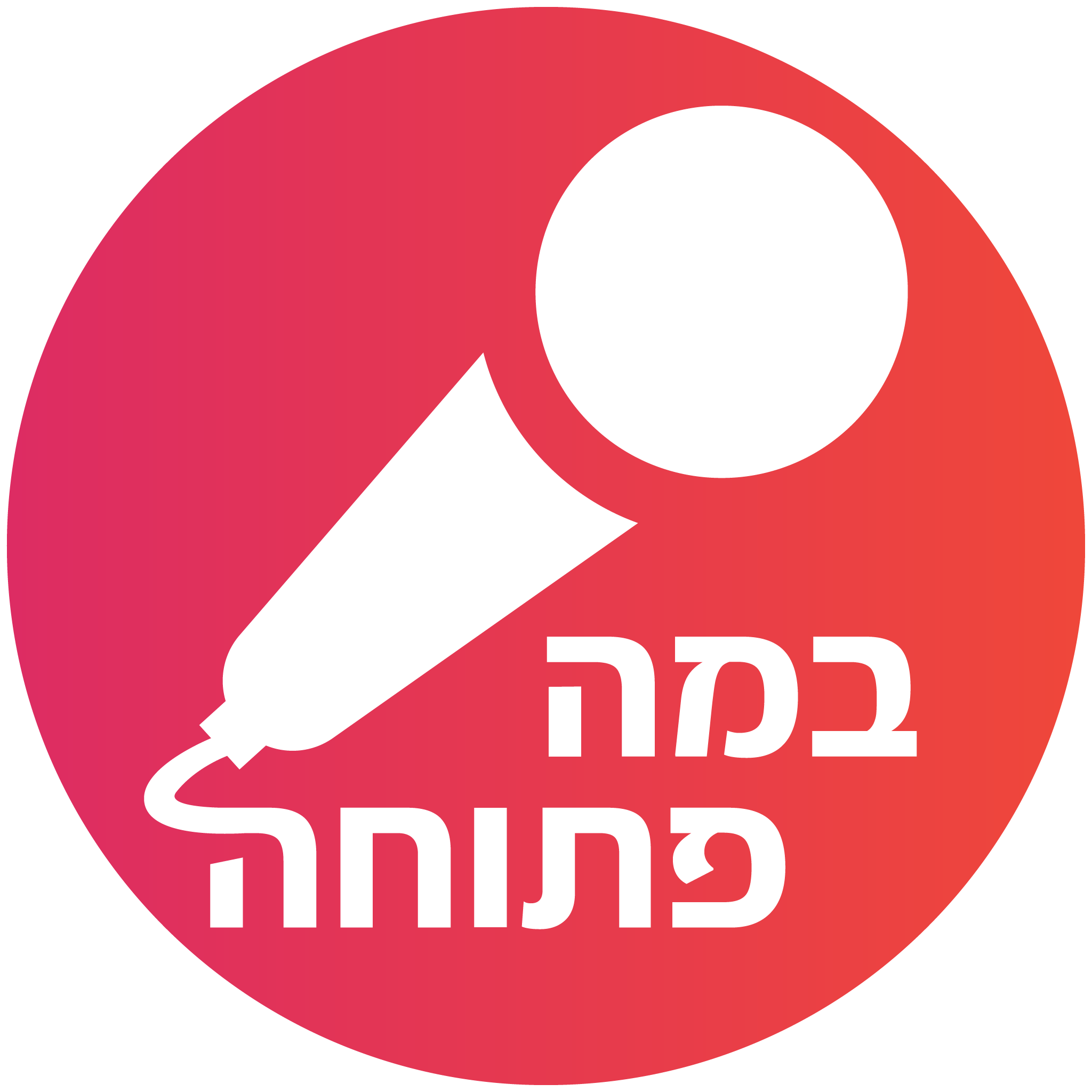 במה פתוחה - Open Stage