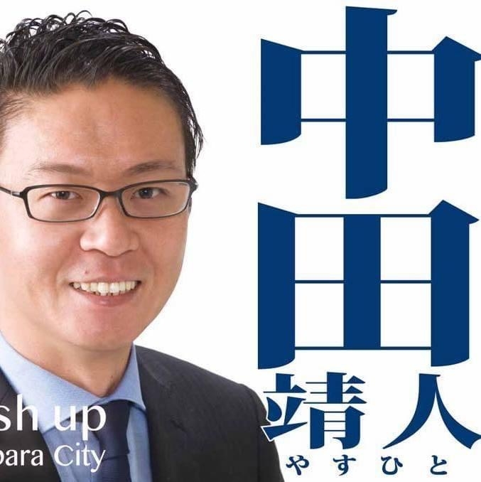 Profile for 中田靖人 松原市議会議員