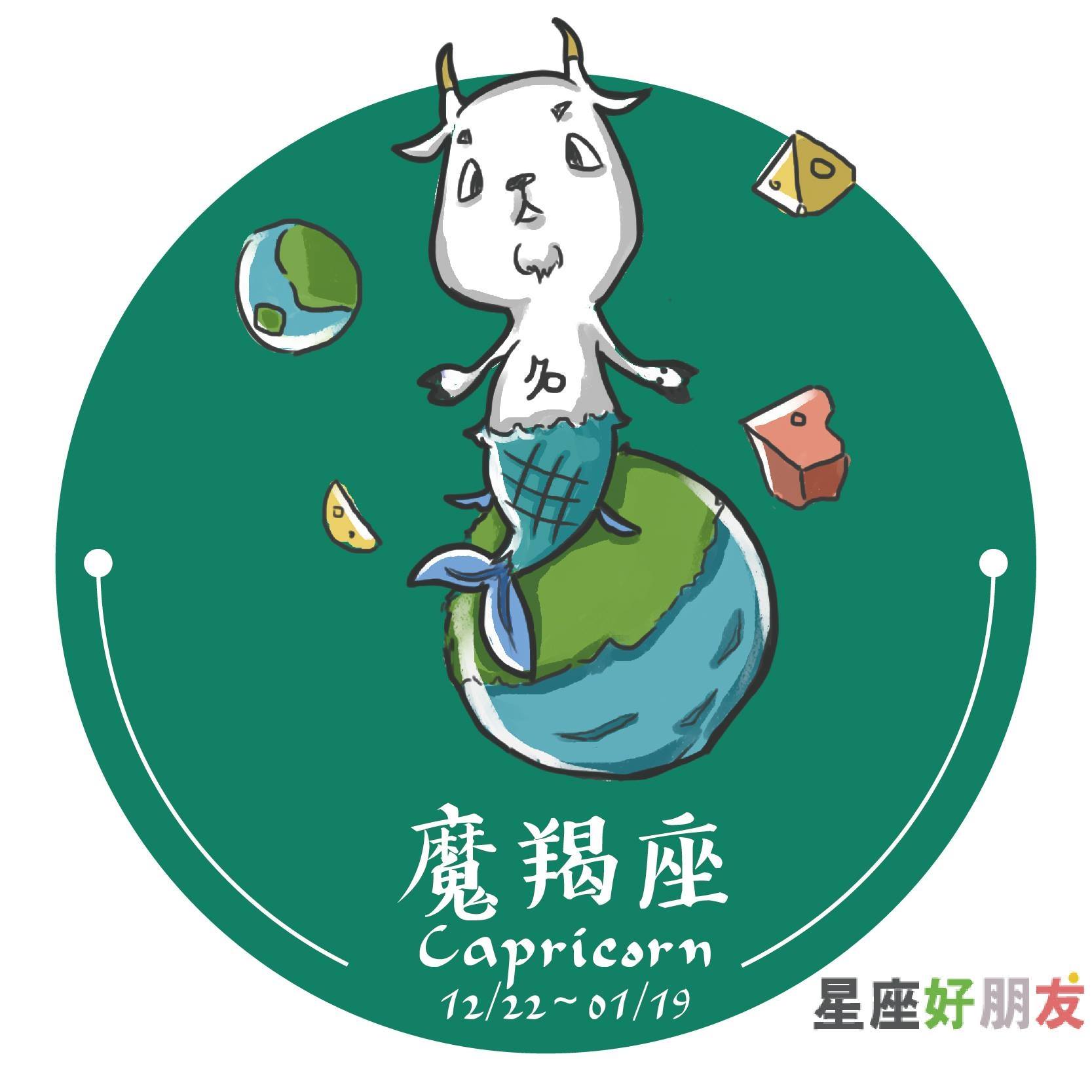 魔羯座 Capricorn - 這些性格你見過哪些呢? 星座好朋友大家庭🙌🏻 @stargoodfriend ♎更多魔羯排名 @horo ...