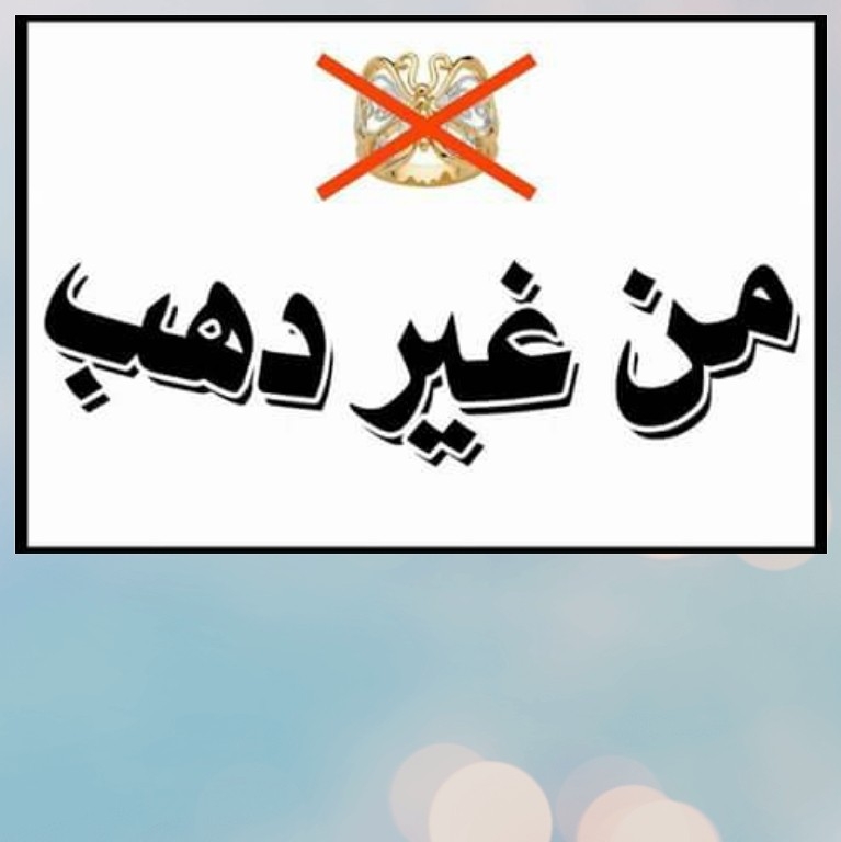 من غير دهب
