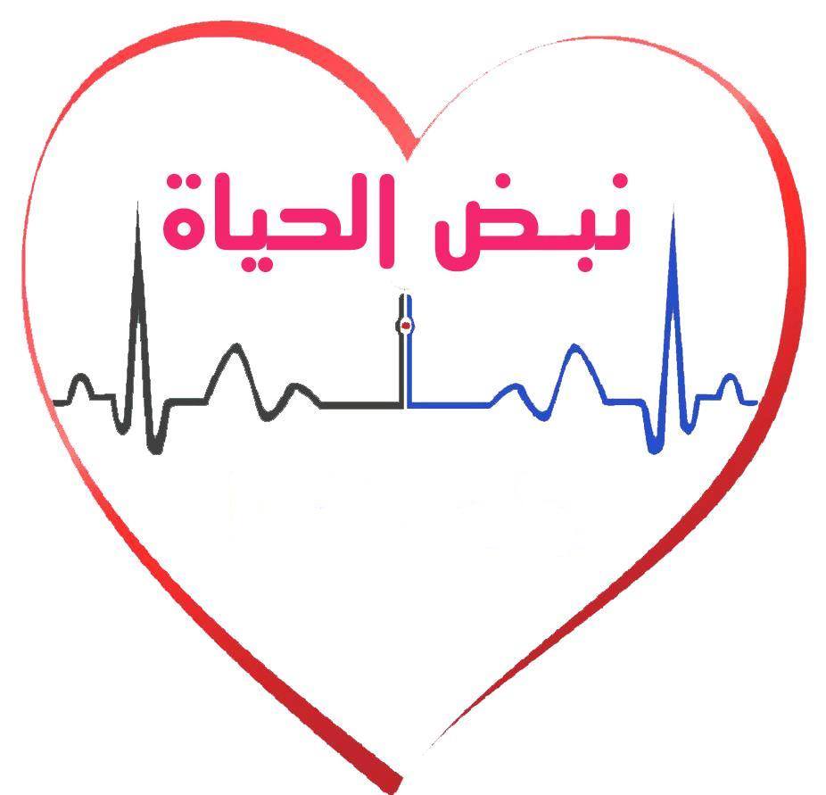 نبض الحياة