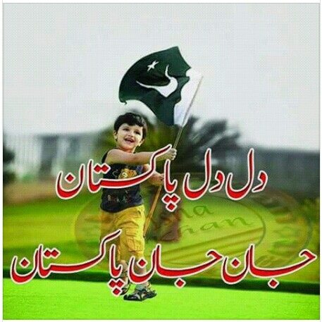 دل دل پاکستان جان جان پاکستان