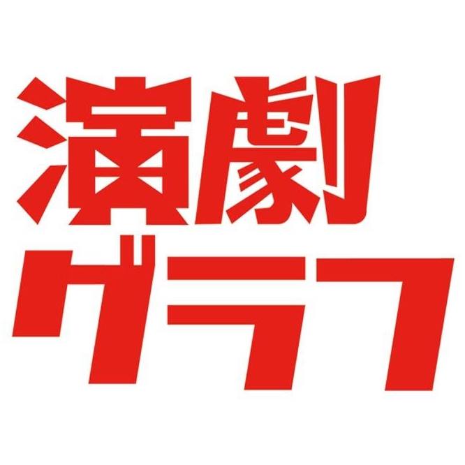 演劇グラフ