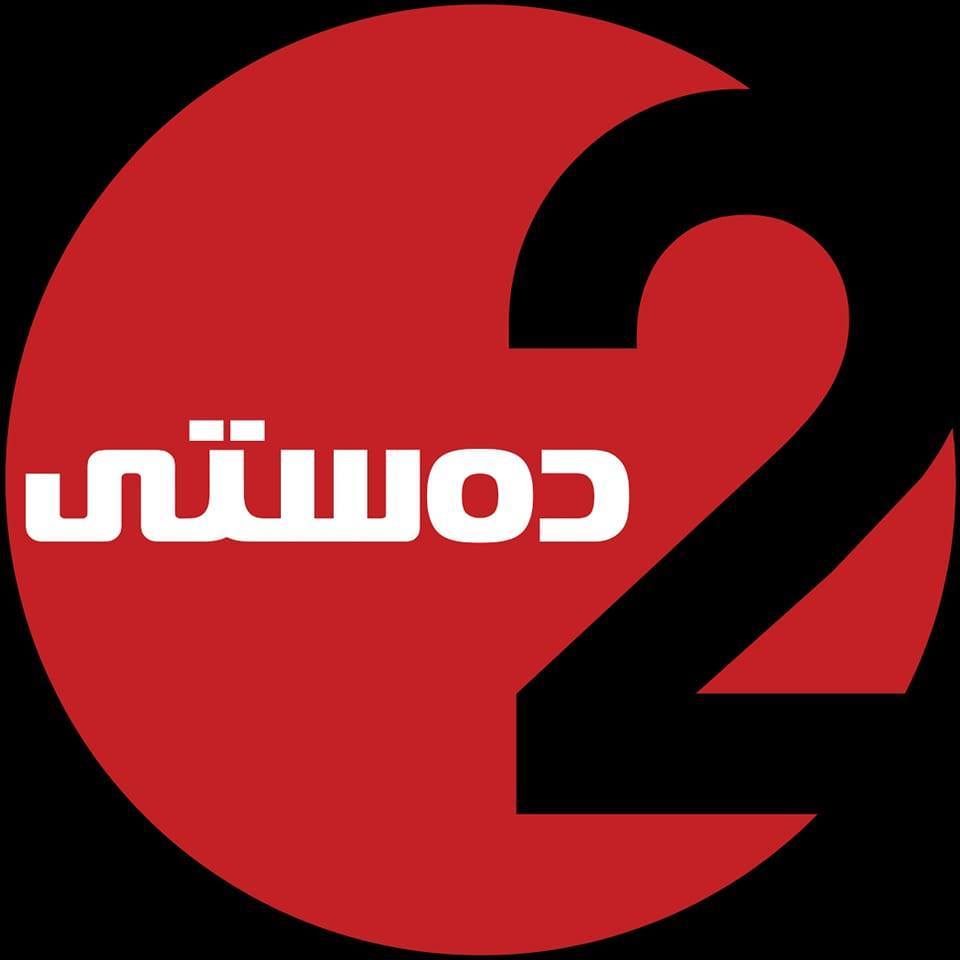 Dasty 2 دەستی دوو