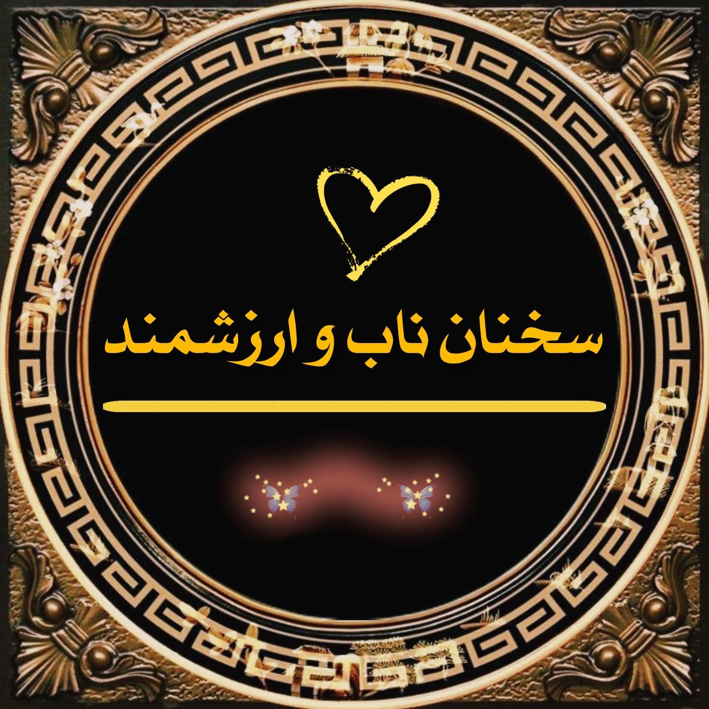 سخنان ناب و ارزشمند