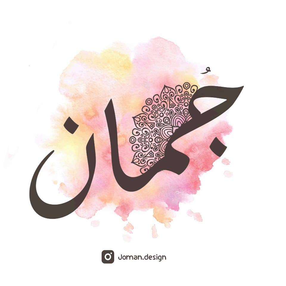 جُمَانْ