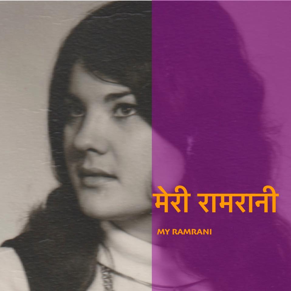 मेरी रामरानी - My RamRani Movie