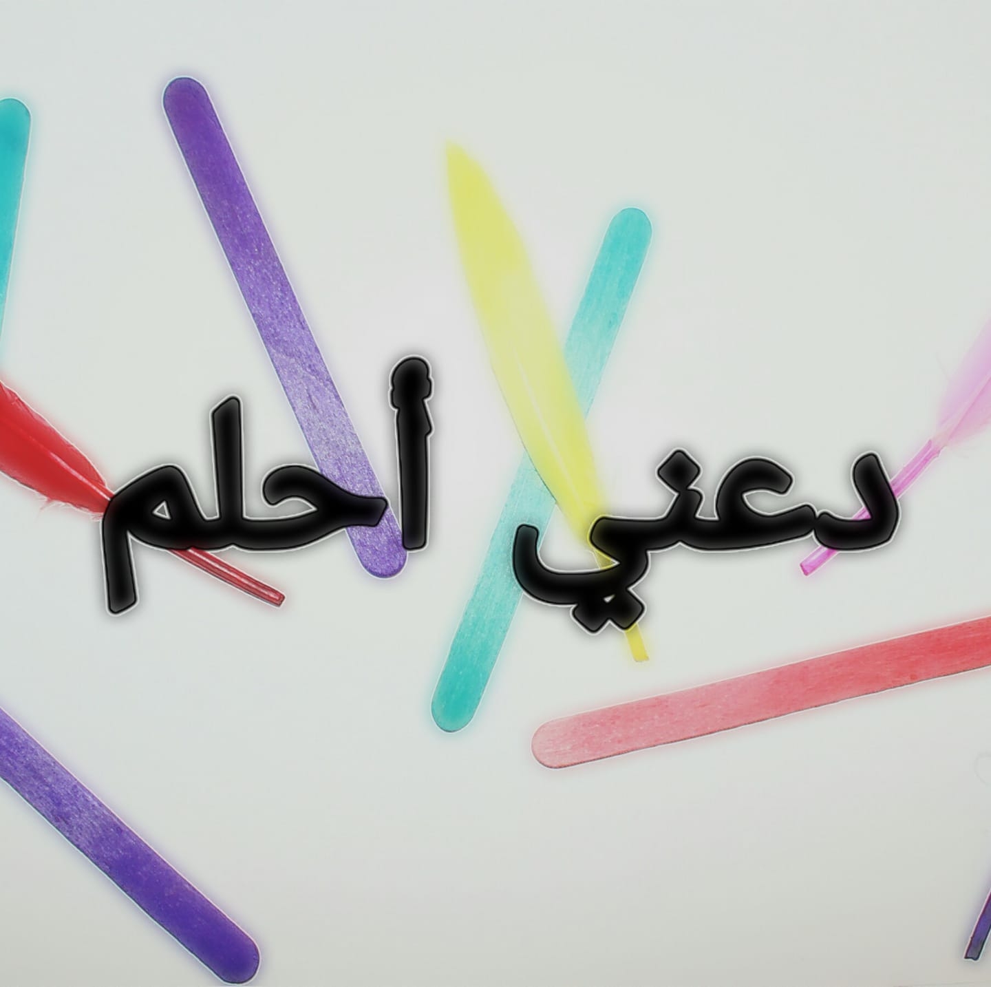 دَعْنِي أََحْلُمْ