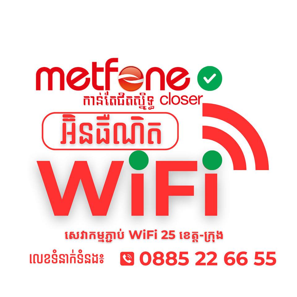 Metfone Wifi ប្រើខ្សែរ