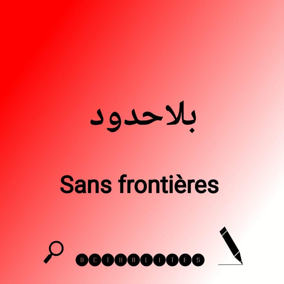 بلا حدود