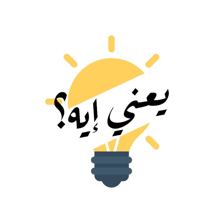 يعني إيه؟